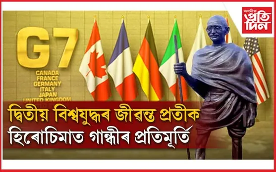 যুদ্ধৰ মাজত শান্তি বাণী বিলাবলৈ জি-৭ সন্মিলনলৈ মোডীয়ে লৈ যাব মহাত্মা গান্ধীক ! 