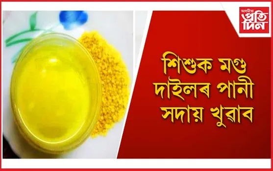শিশুৰ বাবে অতি উত্তম এক খাদ্য মগু দাইল 