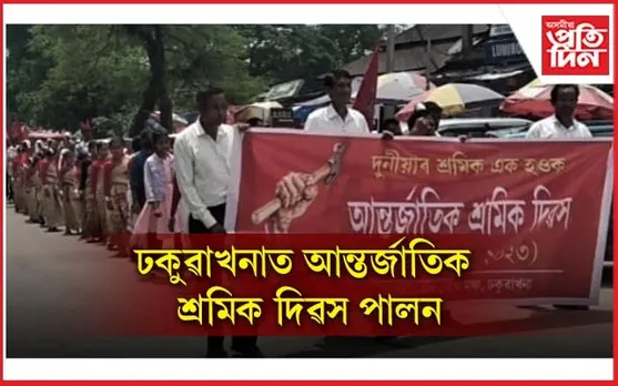 ঢকুৱাখনাত আন্তৰ্জাতিক শ্ৰমিক দিৱস পালন...