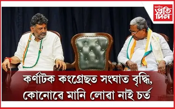 কোনোৱে মানি লোৱা নাই চৰ্ত! জয়ৰ পাছতো কৰ্ণাটক কংগ্ৰেছত সংঘাত...
