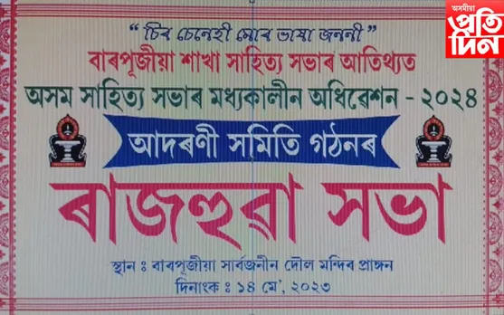 অসম সাহিত্য সভাৰ ২০২৪ মধ্যকালীন বাৰপূজীয়া অধিৱেশনৰ প্ৰস্তুতি...