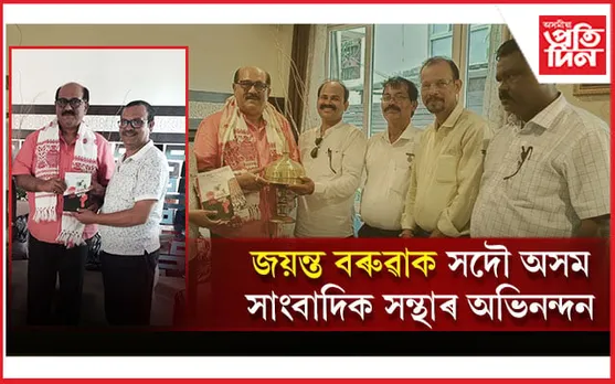 হেমকোষ ব্ৰেইলৰ গীনিজ ৰেকৰ্ডৰ বাবে জয়ন্ত বৰুৱাক অভিনন্দন সদৌ অসম সাংবাদিক সন্থাৰ...