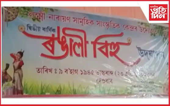 নালাপাৰাত দ্বিতীয় বাৰ্ষিক ৰঙালী বিহু উদযাপন...