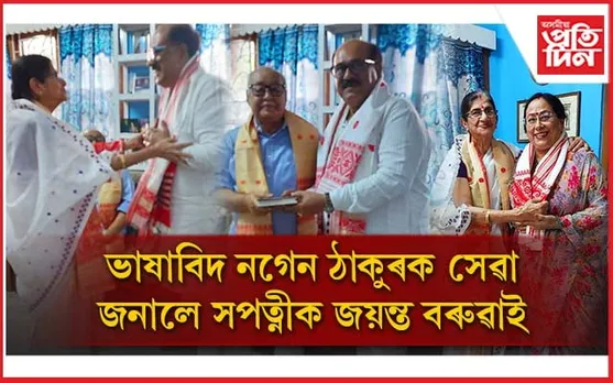 ভাষাতত্ত্ববিদ নগেন ঠাকুৰৰ চৰণ চুই সেৱা জনালে সপত্নীক জয়ন্ত বৰুৱাই.... 