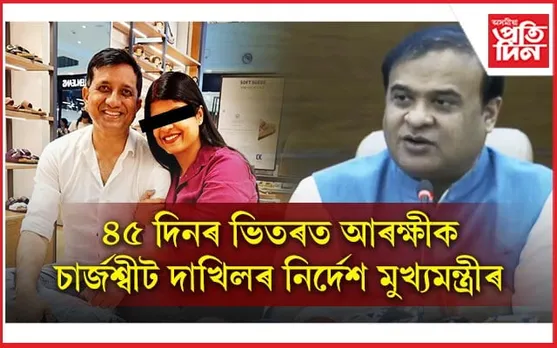 দুই শিশুক অকথ্য নিৰ্যাতন চিকিৎসক দম্পতীৰঃ শীঘ্ৰেই চাৰ্জশ্বীট দাখিলৰ নিৰ্দেশ মুখ্যমন্ত্ৰীৰ