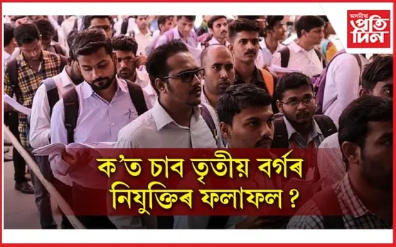 আজি ঘোষণা হ'ব তৃতীয় বৰ্গৰ ১১ হাজাৰৰো অধিক পদৰ নিযুক্তিৰ ফলাফল...