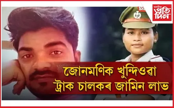 জোনমণি কাণ্ডঃ জামিন লাভ ট্ৰাকচালক সুমিত কুমাৰৰ