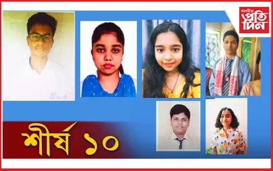 শীৰ্ষ ১০ ত কোন কোন ? 