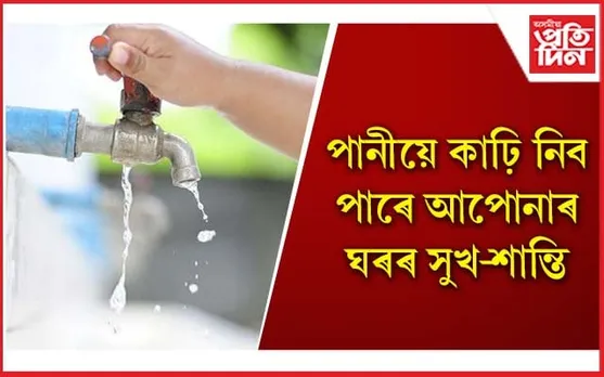 পানী সম্পৰ্কীয় এই ত্ৰুুটিবোৰৰ ক্ষেত্ৰত সতৰ্ক হওঁক