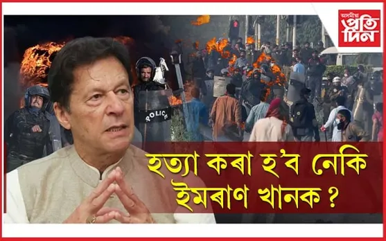 হিংসা জৰ্জৰ পাকিস্তানঃ ৮ জনৰ মৃত্যু, গ্ৰেপ্তাৰ ১০০০ ৰো অধিক, ভাঙি চুৰ-মাৰ চৰকাৰী কাৰ্যালয়... 