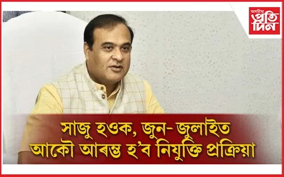 ২৫ মে'ত ৪৪ হাজাৰ ৭০৩ গৰাকীয়ে পাব নিযুক্তিঃ পুনৰ প্ৰকাশ পাব ২২,৫৬৫ টা পদৰ বিজ্ঞাপন...