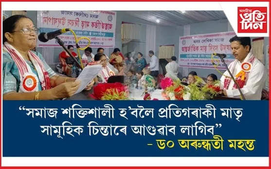 যোৰহাটত অসম লেখিকা সমাজৰ মাতৃ দিৱস উদযাপন...