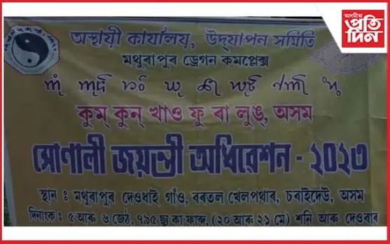 মথুৰাপুৰত দুদিনীয়াকৈ ফুৰালুং সমাজৰ  কেন্দ্ৰীয় অধিৱেশন
