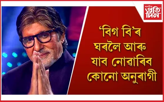 অনুৰাগীক ‘জলছা’লৈ অহাত নিষেধাজ্ঞা আৰোপ কৰিলে অমিতাভ বচ্চনে