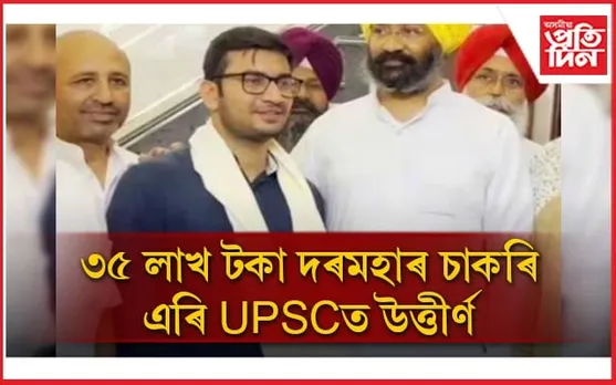 ৩৫ লাখ টকা দৰমহাৰ চাকৰি ত্যাগ, ৩ বাৰ বিফলতাৰ পাছত UPSC ত উত্তীৰ্ণ ৰবীন