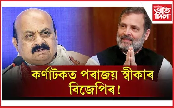 কৰ্ণাটকত চৰকাৰ গঠনৰ দিশে কংগ্ৰেছঃ মোডী, শ্বাহৰ প্ৰচাৰে সহায় নকৰিলে বিজেপক...