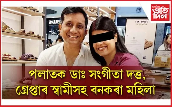 চিকিৎসক ৱালিউল ইছলামসহ বনকৰা মহিলাক গ্ৰেপ্তাৰ, সম্প্ৰতি পলাতক ডাঃ সংগীতা দত্ত...