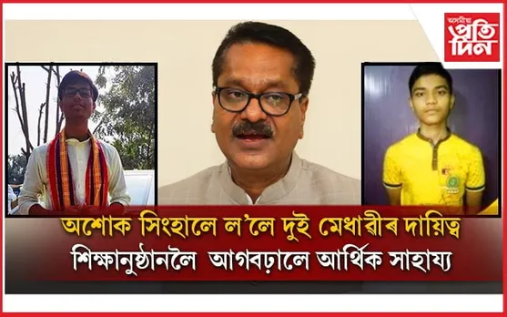 ঢেকীয়াজুলিৰ দুই স্থানপ্ৰাপ্ত মেধাৱীৰ উচ্চ শিক্ষাৰ দায়িত্ব ল'লে মন্ত্ৰী অশোক সিংহালে...