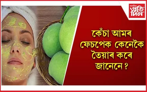 শালমন, ‘টেনিং’, ‘ছানবাৰ্ণ’কে ধৰি ছালৰ বহু সমস্যা দূৰ কৰে কেঁচা আমে