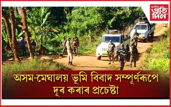 অসম-মেঘালয় ভূমি বিবাদ সম্পূৰ্ণ শেষ কৰিবলৈ আজি দ্বিতীয় পৰ্যায় প্ৰথমখন বৈঠক...