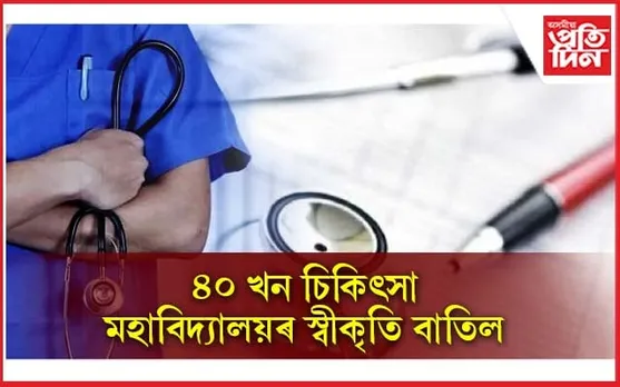 দেশৰ ১৫০ খন চিকিৎসা মহাবিদ্যালয়ৰ স্বীকৃতি বাতিল হোৱাৰ পথত! আছে অসমৰ নাম...