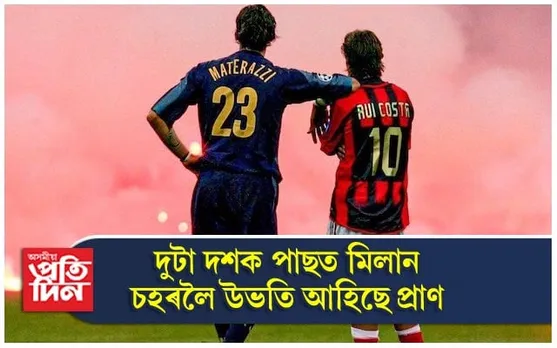 প্ৰায় দুটা দশক পাছত পুনৰ এবাৰ ঐতিহাসিক মিলান ডাৰ্বী