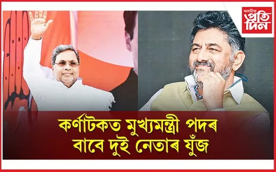 কোন হ'ব কৰ্ণাটকৰ মুখ্যমন্ত্ৰী? হাই কামাণ্ডে নুমৱাব পাৰিবনে কংগ্ৰেছৰ অন্তৰ্কন্দলৰ জুই...