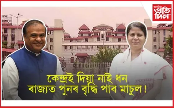 অসমক কেন্দ্ৰই দিয়া নাই ধনঃ বিভাগসমূহক বান্ধি দিলে ৰাজহ সংগ্ৰহৰ লক্ষ্য...