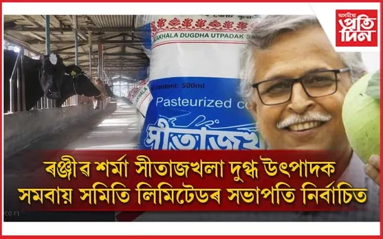 ৰঞ্জীৱ শৰ্মা সীতাজখলা দুগ্ধ উৎপাদক সমবায় সমিতি লিমিটেডৰ সভাপতি নিৰ্বাচিত 