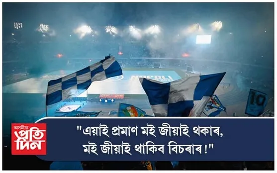 ৩৩ বছৰীয়া অপেক্ষাৰ অন্ত পেলালে নেপ'লীয়ে, অন্তিমবাৰ মাৰাডোনাই তুলি লৈছিল কাপ