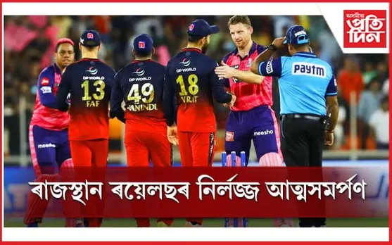 ইতিহাসৰ পুনৰাবৃত্তি ! আৰ চি বিৰ সন্মুখত দিশহাৰা ৰাজস্থান ৰয়েলছ...