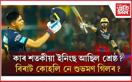 কাৰ ইনিংছ আছিল শ্ৰেষ্ঠ? অভিজ্ঞ বিৰাটৰ নে তৰুণ শুভমণ গিলৰ...