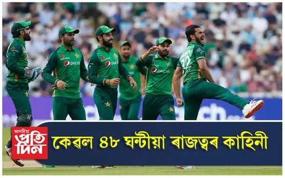 ৪৮ ঘন্টাও তিষ্ঠি নাথাকিল পাকিস্তানৰ এদিনীয়া ক্ৰিকেটৰ ৰাজত্ব