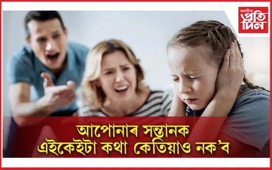 অভিভাৱকৰ কি কথাই সন্তানৰ মগজুত বেয়া প্ৰভাৱ পেলাই জানি লওক