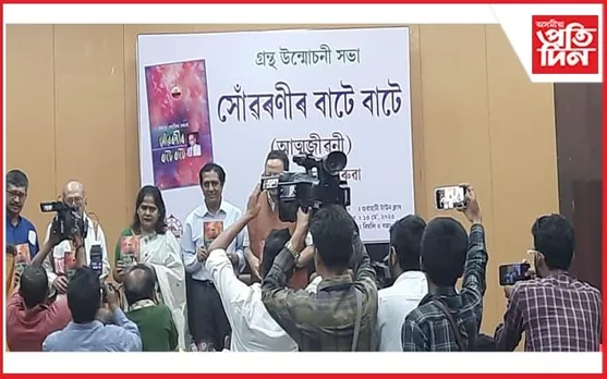 পদ্মশ্ৰী প্ৰফুল্ল গোবিন্দ বৰুৱাৰ আত্মজীৱনী উন্মোচন...