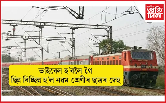 ইনষ্টাগ্ৰামত ফ'ল'ৱাৰ্ছ বঢ়াবলৈ গৈ ৰে'লৰ খুন্দাত মৃত্যু নৱম শ্ৰেণীৰ ছাত্ৰৰ...