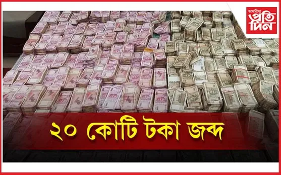 প্ৰাক্তন চৰকাৰী বিষয়াৰ বিভিন্ন স্থানত তালাচী, জব্দ কোটি কোটি টকা...