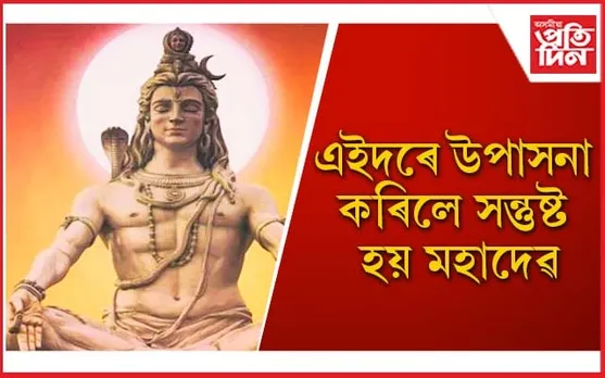 কিহৰে পূজিলে মহাদেৱৰ আশীৰ্বাদপুষ্ট হ’ব পাৰি জানেনে ? 