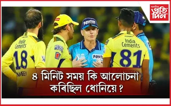 ৪ মিনিট সময় কিয় নষ্ট কৰিছিল ধোনিয়ে? ইমান কৌশলী কেনেকৈ হ'ব পাৰে MSD...