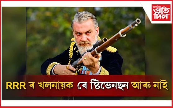 RRR ছবিৰ খলনায়ক ৰে ষ্টিভেনছনৰ মৃত্যুঃ এছ এছ ৰাজামৌলিৰ শোক প্ৰকাশ...