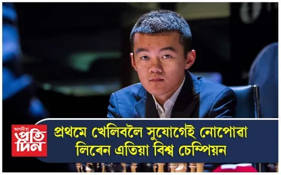 বিশ্ব দবাই লাভ কৰিলে নতুন চেম্পিয়ন
