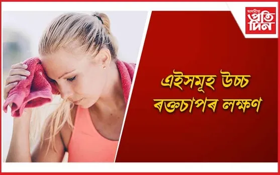 সময়মতে শৰীৰৰ যত্ন লৈ জীৱনটো ৰক্ষা কৰক
