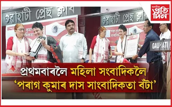 প্ৰখ্যাত সাংবাদিক সংগীতা বৰুৱা পিছাৰটিক "পৰাগ কুমাৰ দাস সাংবাদিকতা বঁটা" প্ৰদান...