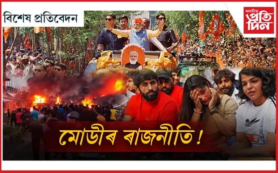ব্যস্ত প্ৰধানমন্ত্ৰীয়ে কেতিয়া শুনিব মণিপুৰ, মল্লযুঁজাৰু সকলৰ আৰ্তনাদ ? 