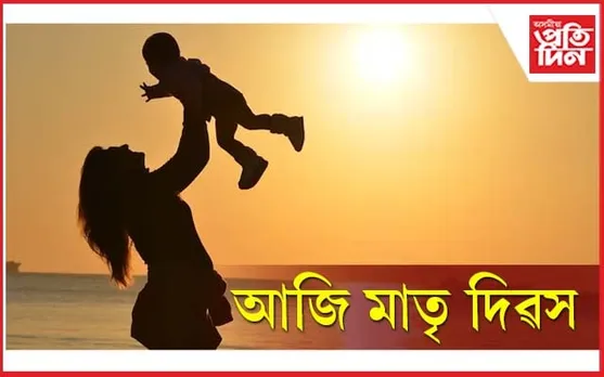 আজি মাতৃ দিৱস...