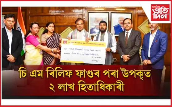 মুখ্যমন্ত্ৰীৰ সাহায্য নিধিলৈ ৭০ হাজাৰ লোকৰ বৰঙণিঃ ২ লাখ হিতাধিকাৰী উপকৃত...