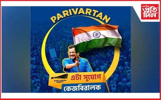 উচ্চতম ন্যায়ালয়ৰ ঐতিহাসিক ৰায়দানক 'আপ' অসমৰ আদৰণি...