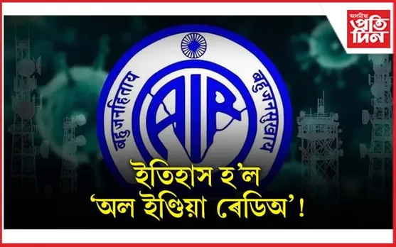প্ৰচাৰ ভাৰতীয়ে ক'লে ''অল ইণ্ডিয়া ৰেডিঅ'' হেনো সাম্ৰাজ্যবাদৰ স্মৃতি...
