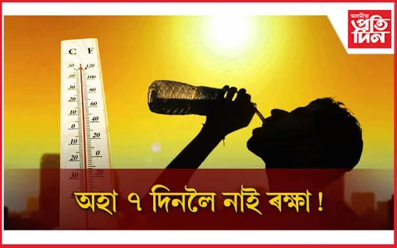 উৎকট গৰমে দহিছে ৰাজ্যঃ বৰষুণৰ অপেক্ষাত সকলো যেন চাতক চৰাই...