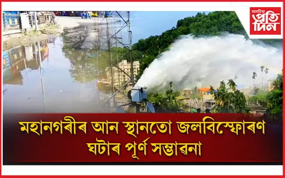 জাইকা-গেমনৰ কৃপা! মহানগৰীৰ আন স্থানতো জলবিস্ফোৰণ ঘটাৰ পূৰ্ণ সম্ভাৱনা...
